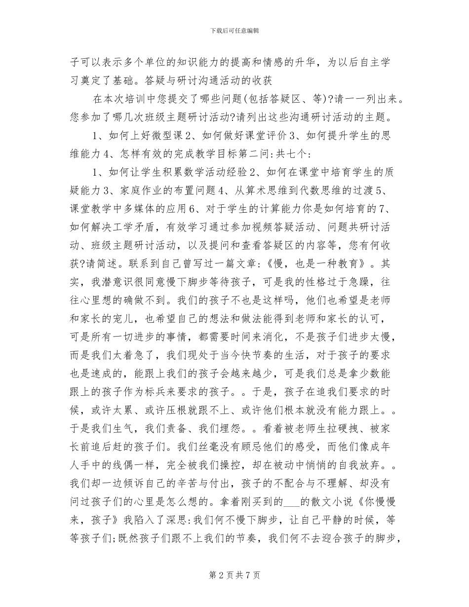 2024年小学数学教师远程网络研修总结范文_第2页