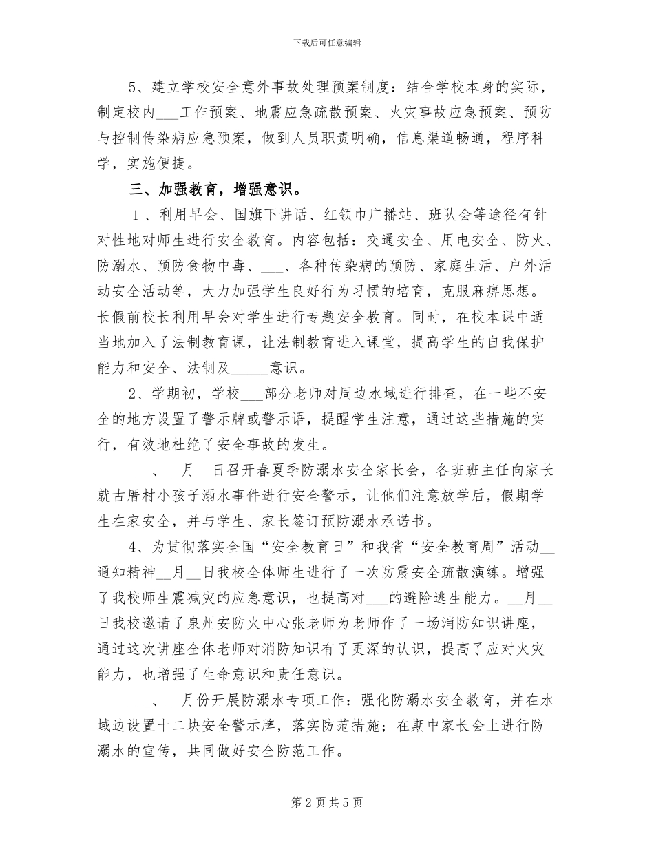 2024年小学春季安全工作总结_第2页