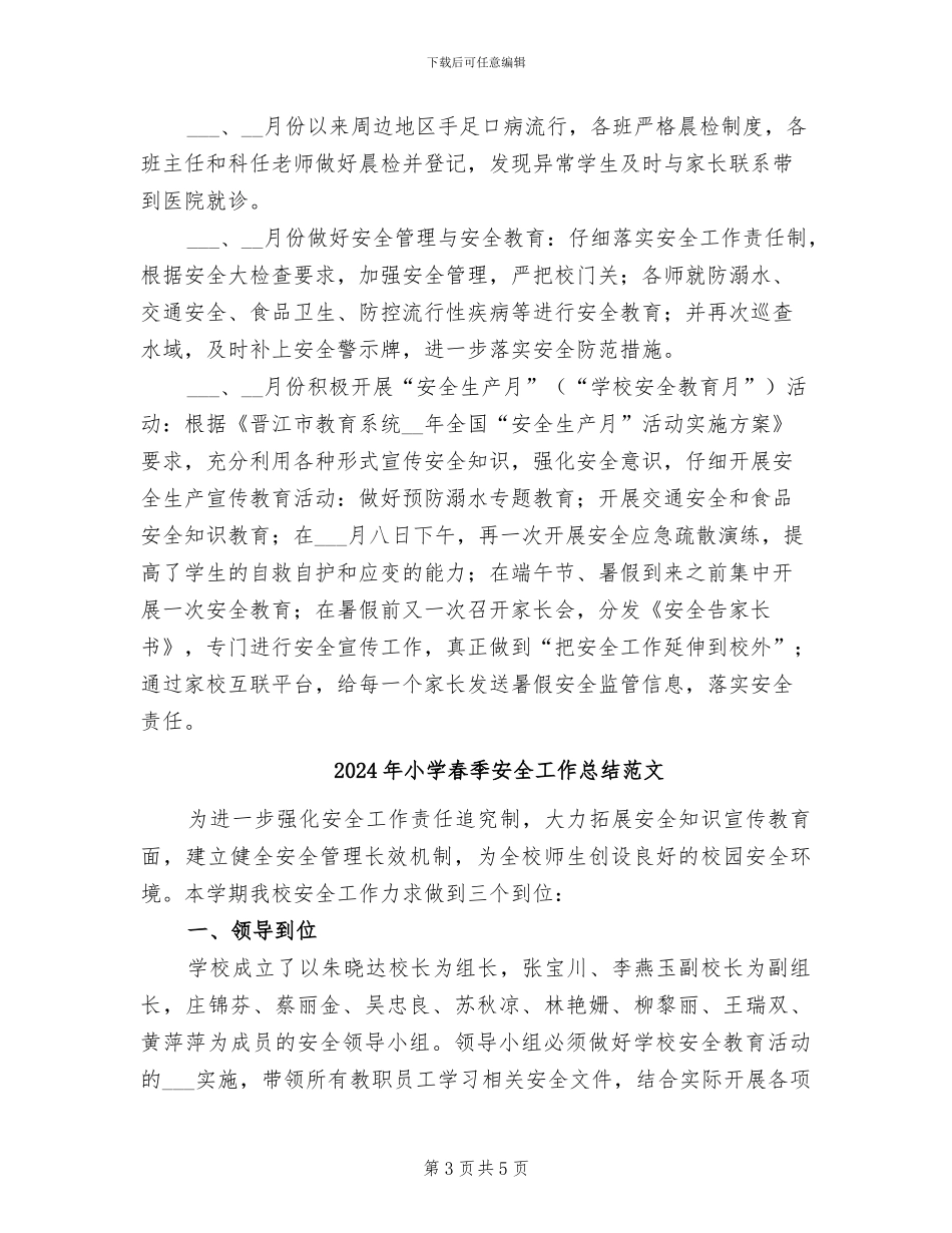 2024年小学春季安全工作总结_第3页