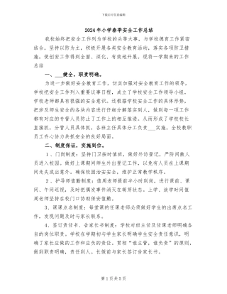 2024年小学春季安全工作总结
