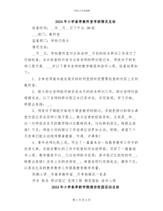 2024年小学春季教科室考核情况总结