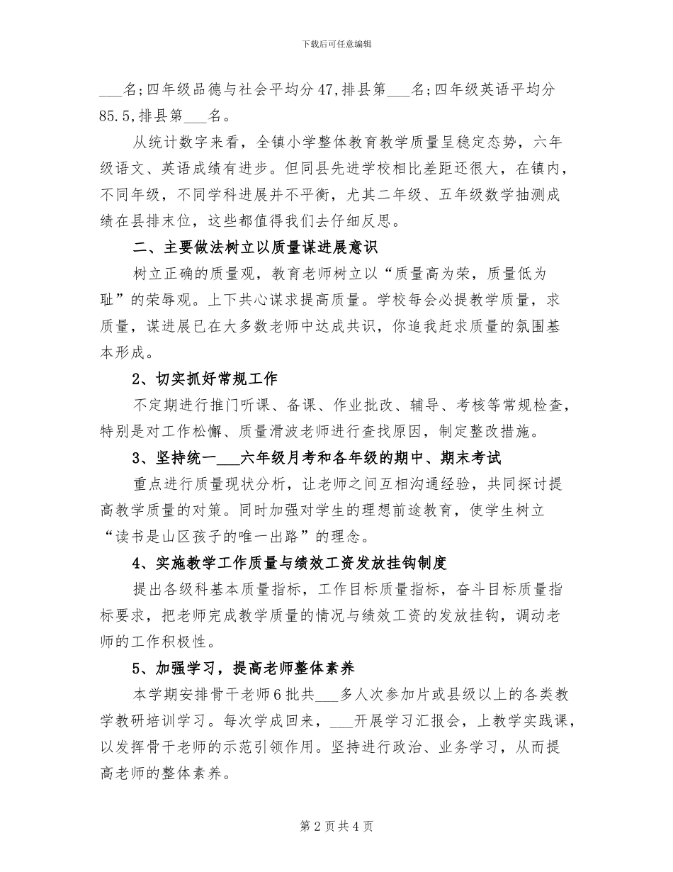 2024年小学春季教学教研工作总结_第2页