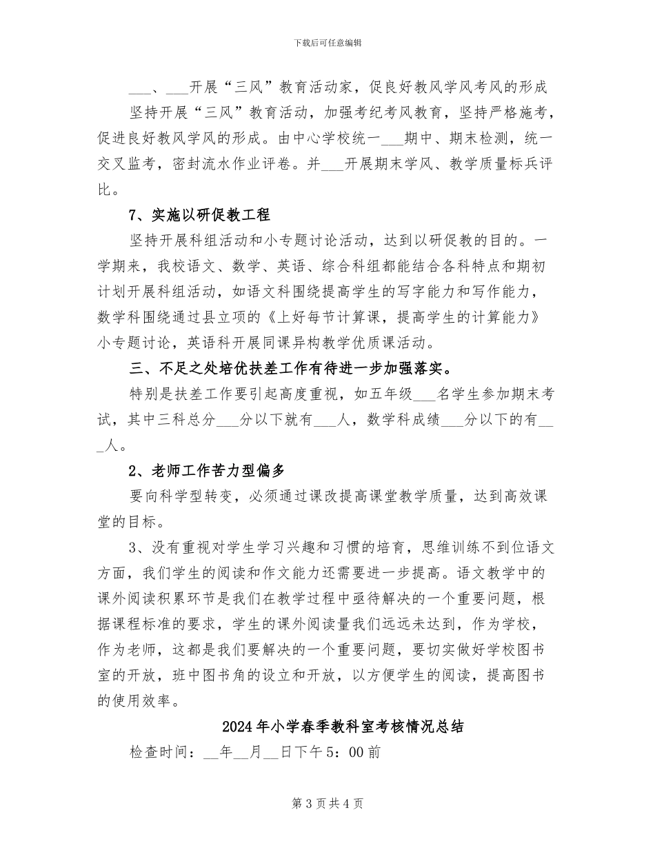 2024年小学春季教学教研工作总结_第3页