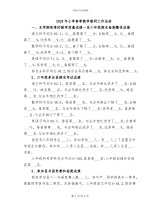 2024年小学春季教学教研工作总结