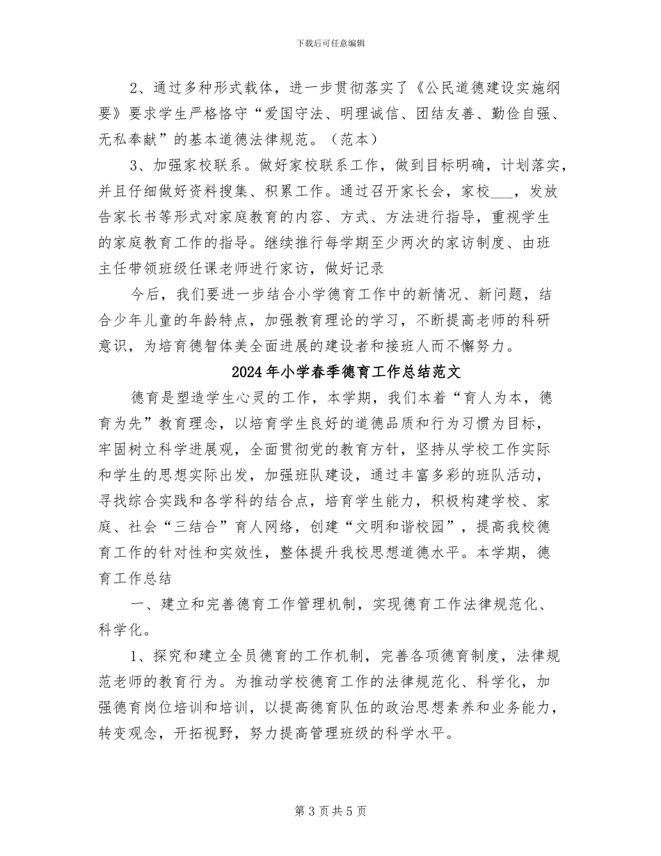 2024年小学春季德育工作总结_第3页