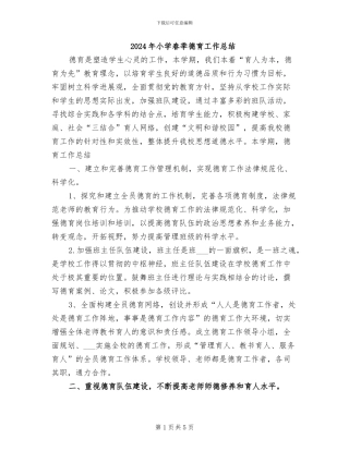 2024年小学春季德育工作总结