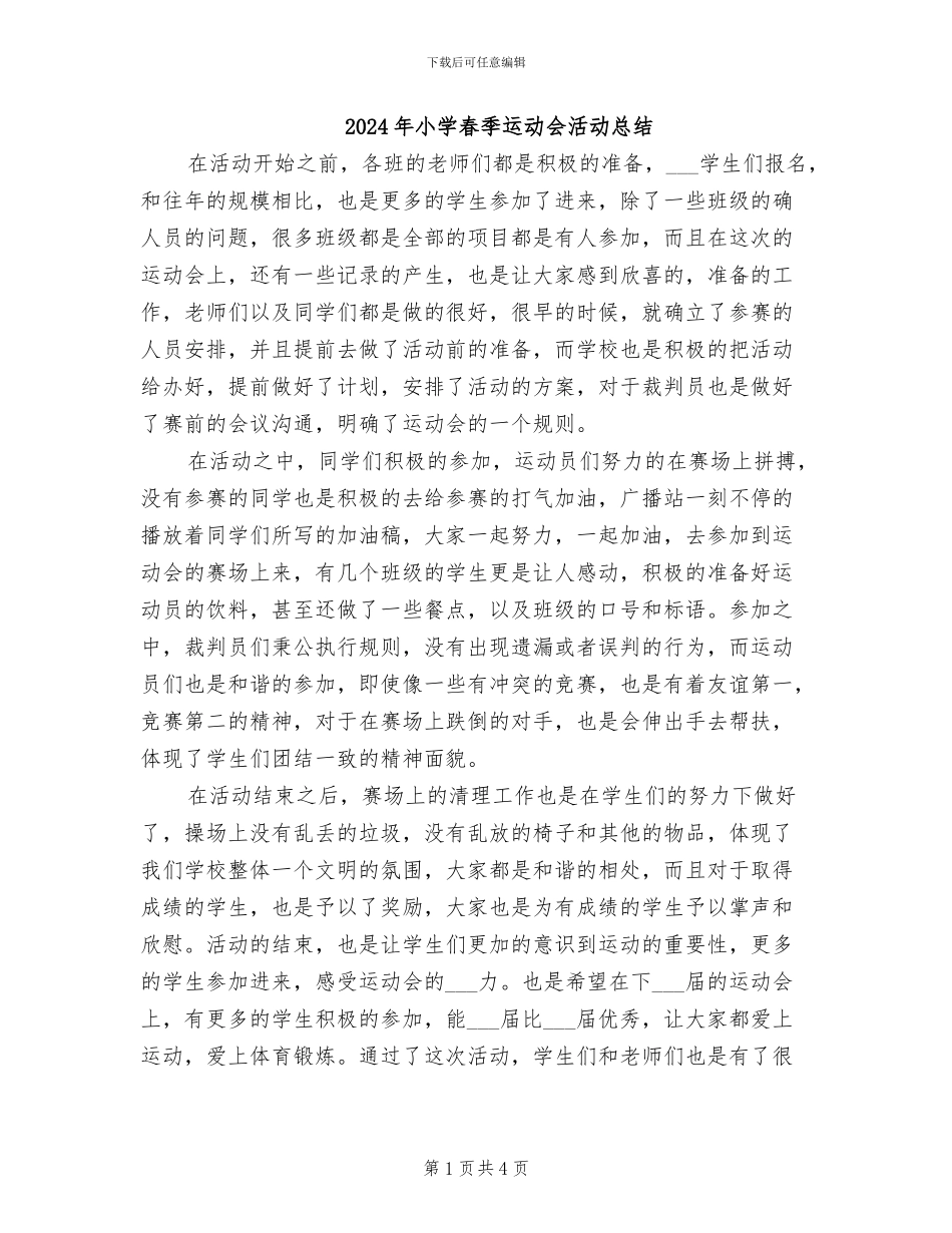 2024年小学春季运动会活动总结_第1页