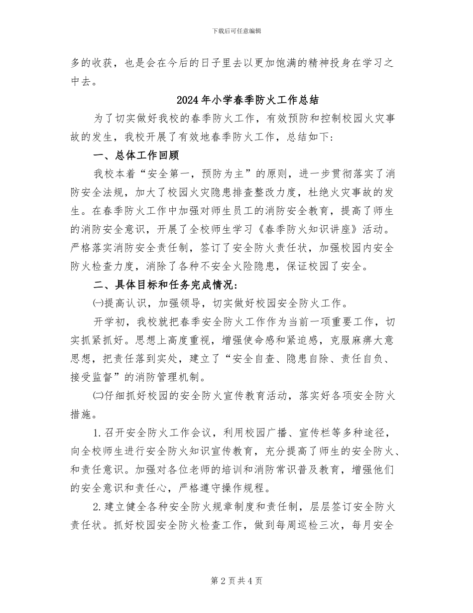 2024年小学春季运动会活动总结_第2页