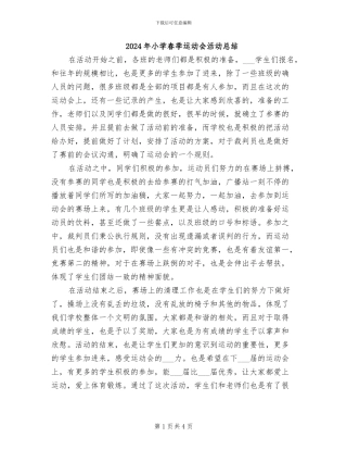 2024年小学春季运动会活动总结