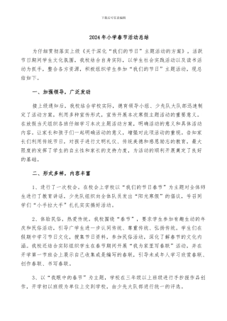 2024年小学春节活动总结