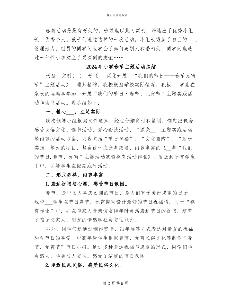 2024年小学春游活动总结_第2页