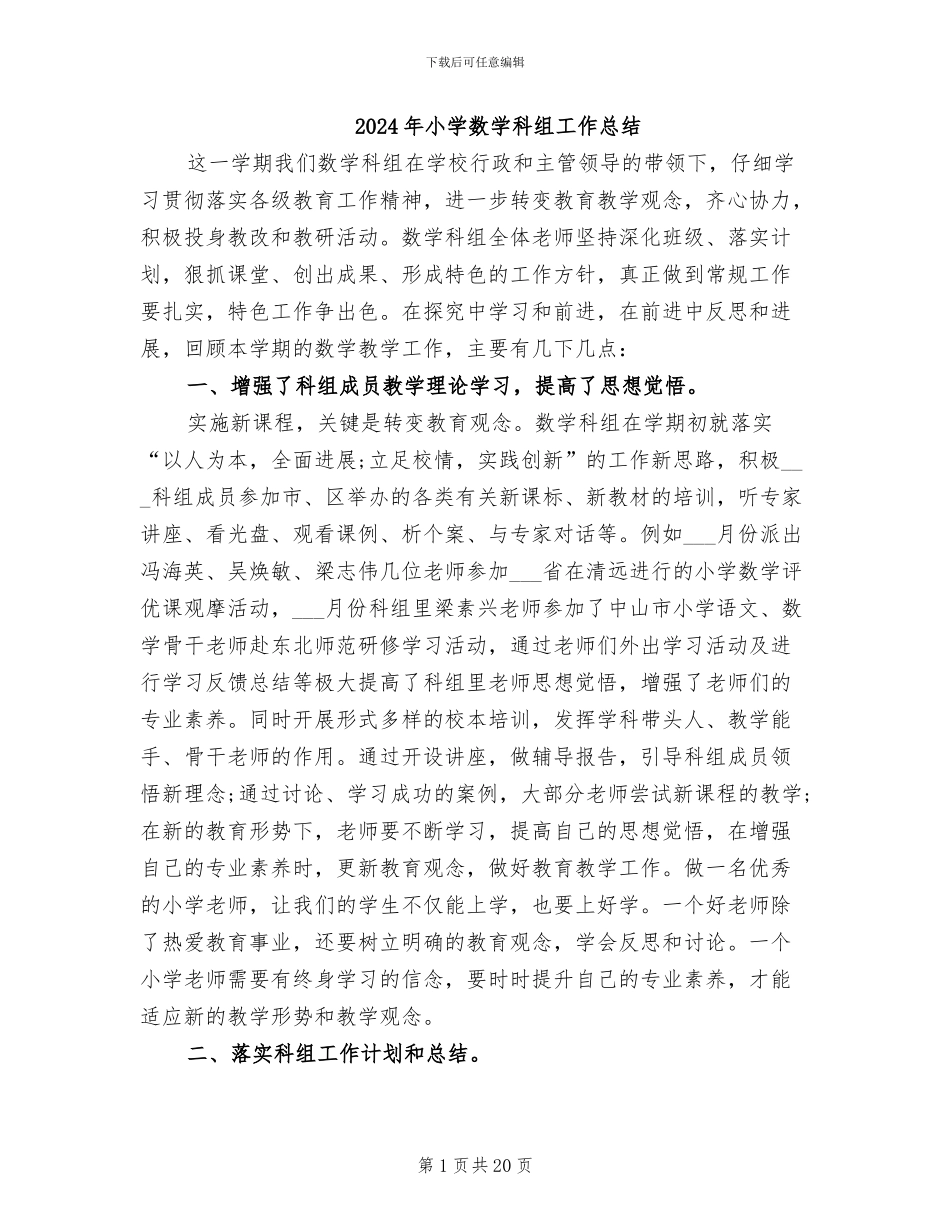 2024年小学数学科组工作总结_第1页
