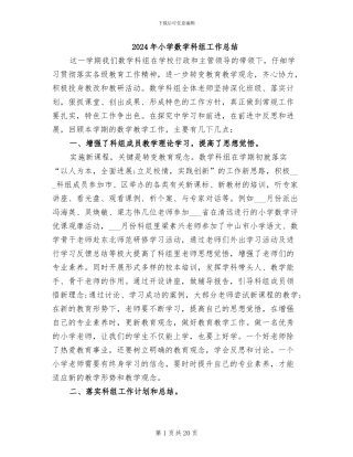 2024年小学数学科组工作总结