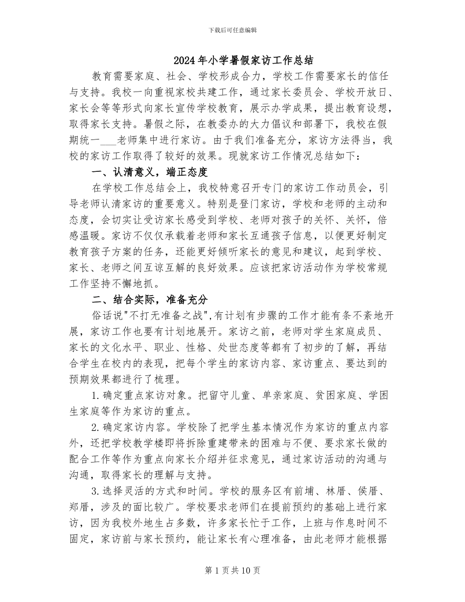 2024年小学暑假家访工作总结_第1页