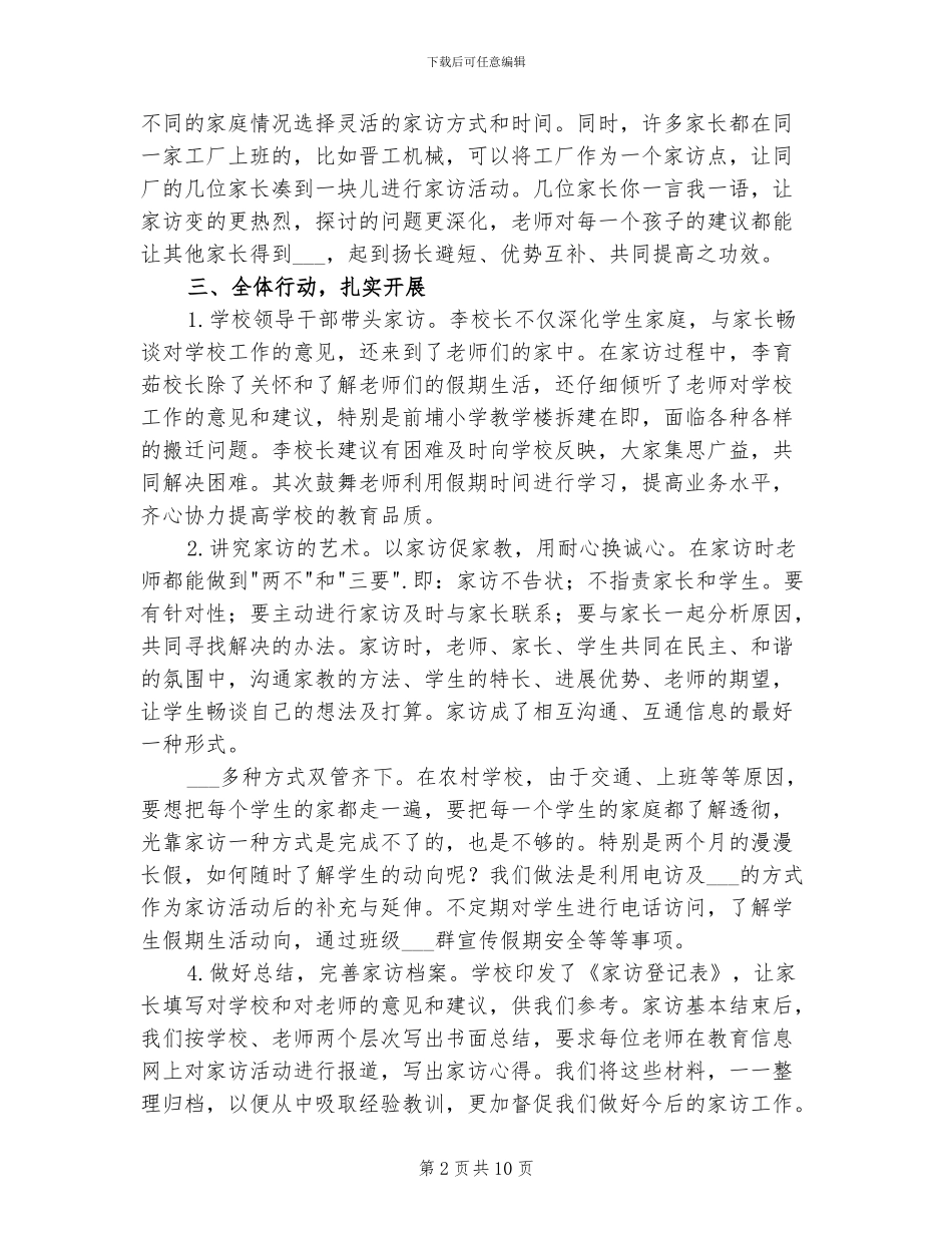 2024年小学暑假家访工作总结_第2页