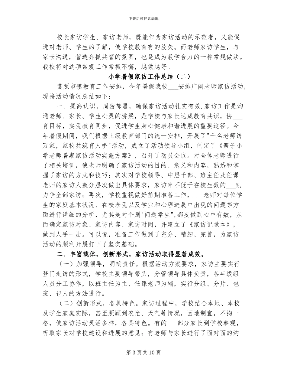 2024年小学暑假家访工作总结_第3页