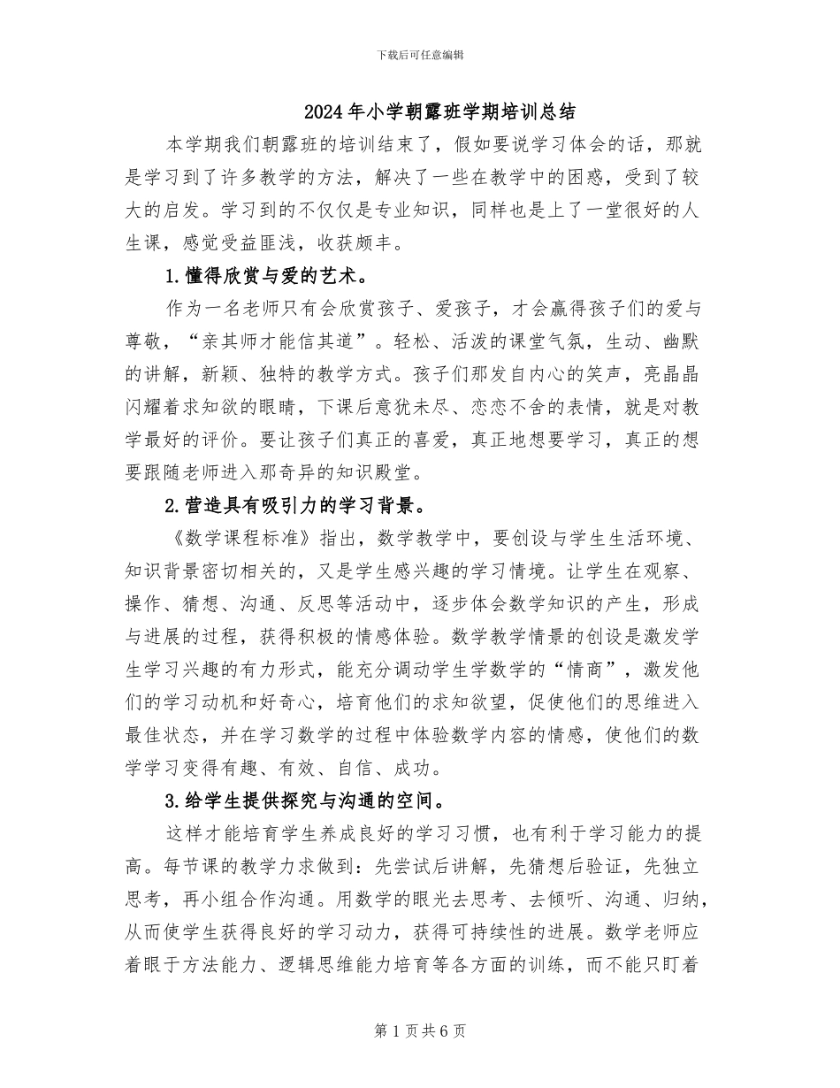 2024年小学朝露班学期培训总结_第1页