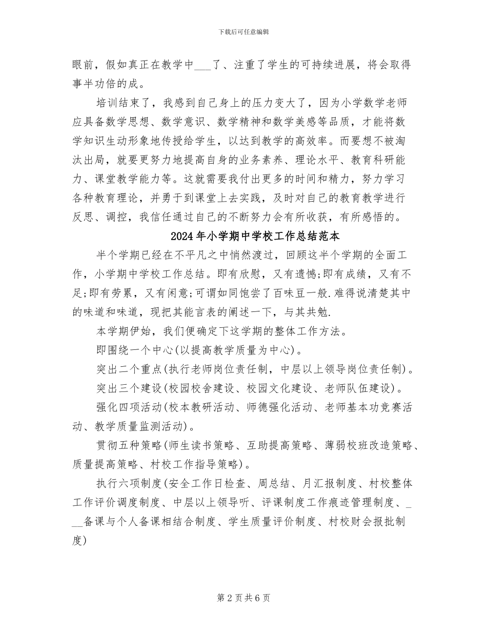 2024年小学朝露班学期培训总结_第2页