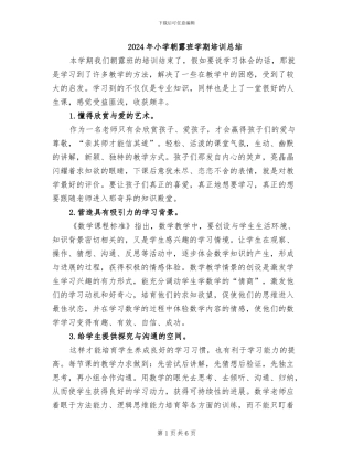 2024年小学朝露班学期培训总结