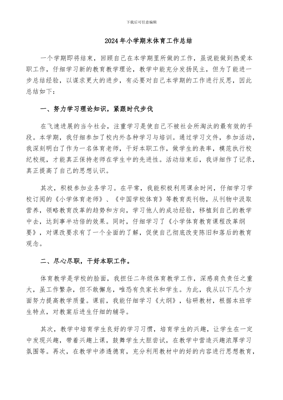 2024年小学期末体育工作总结_第1页