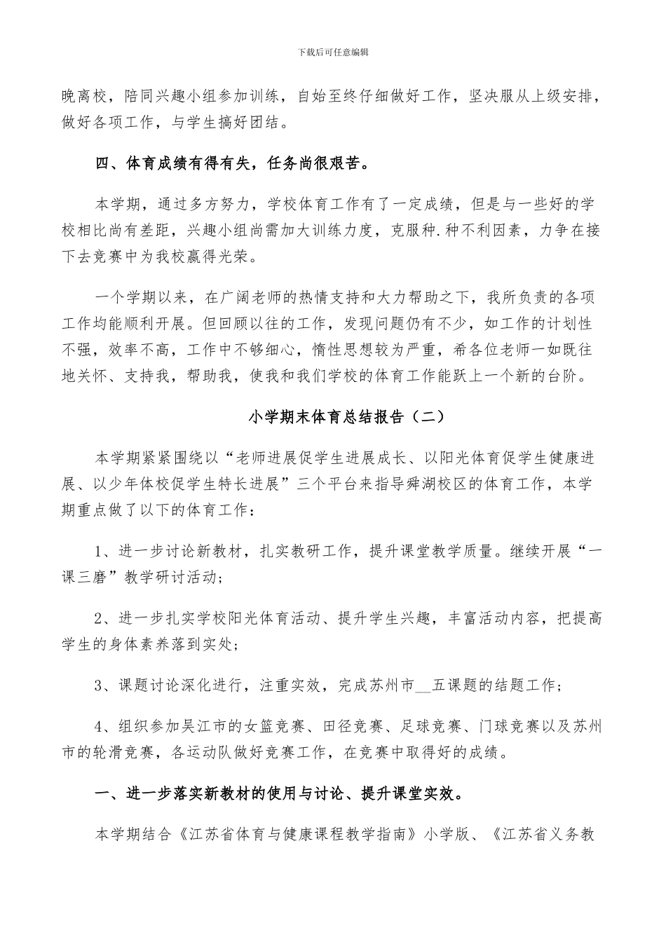 2024年小学期末体育工作总结_第3页