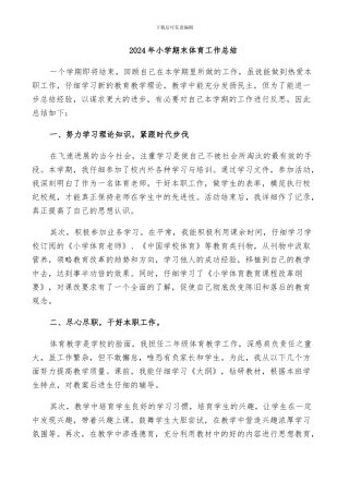 2024年小学期末体育工作总结