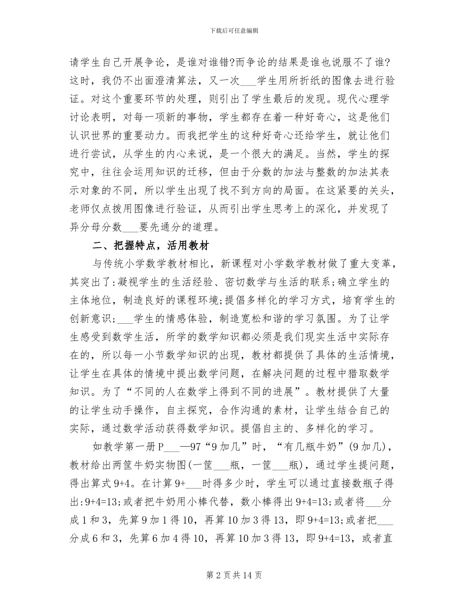 2024年小学数学课改工作总结_第2页