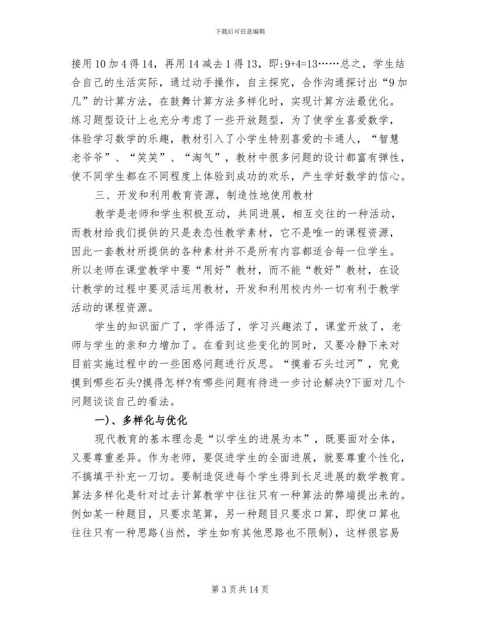 2024年小学数学课改工作总结_第3页