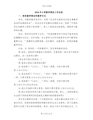 2024年小学数学课改工作总结