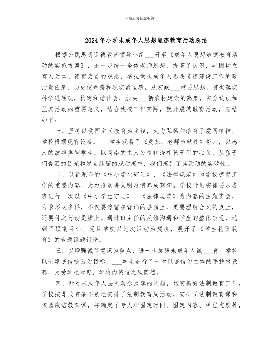 2024年小学未成年人思想道德教育活动总结_第1页