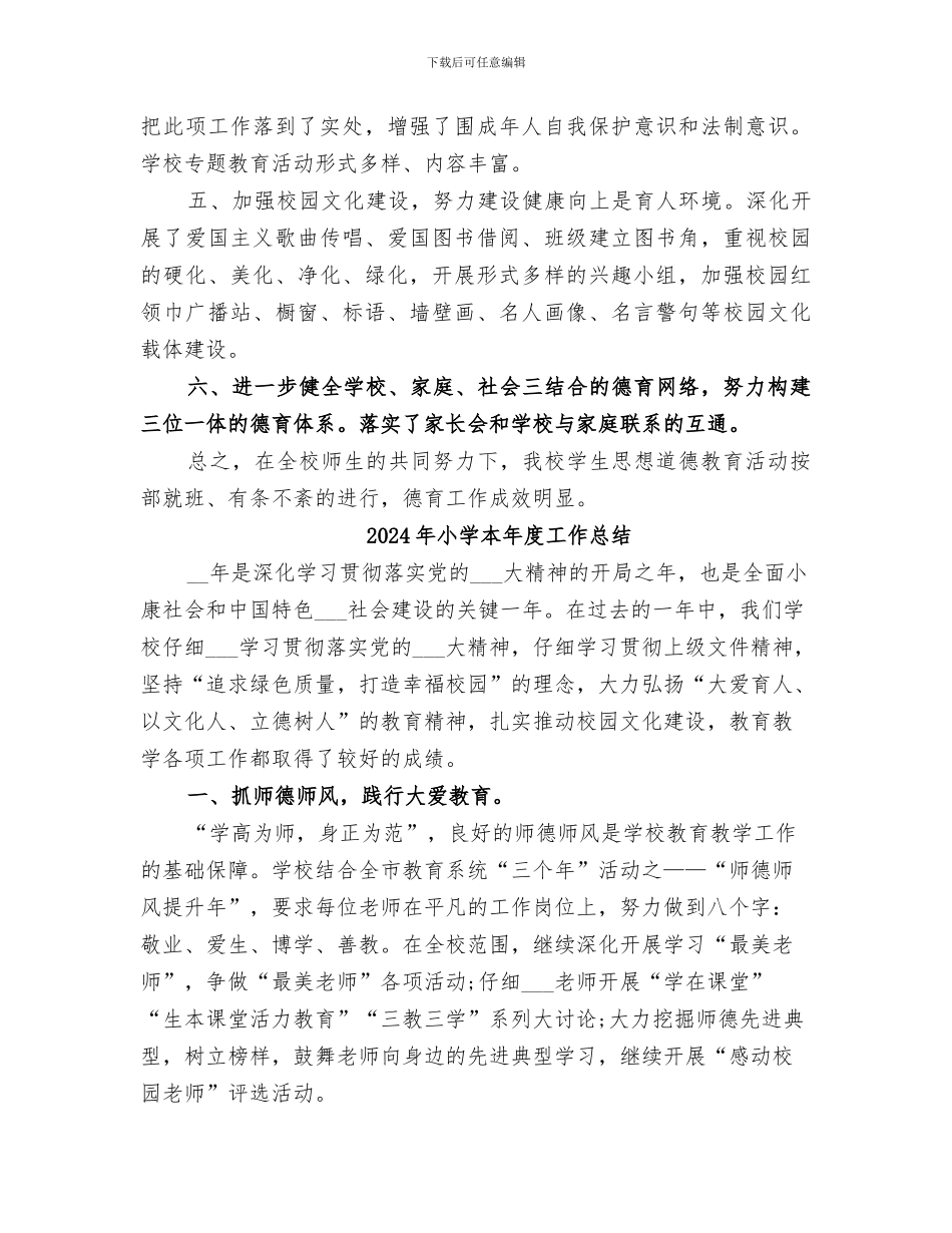 2024年小学未成年人思想道德教育活动总结_第2页