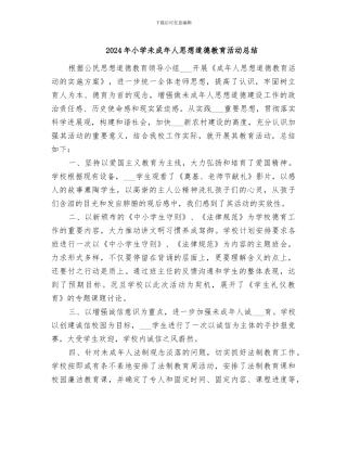 2024年小学未成年人思想道德教育活动总结