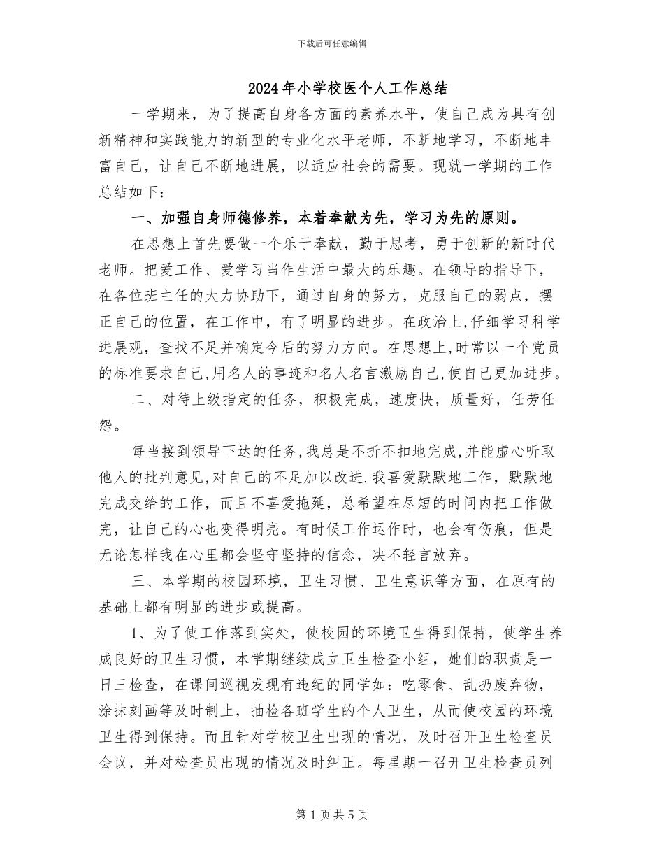 2024年小学校医个人工作总结_第1页