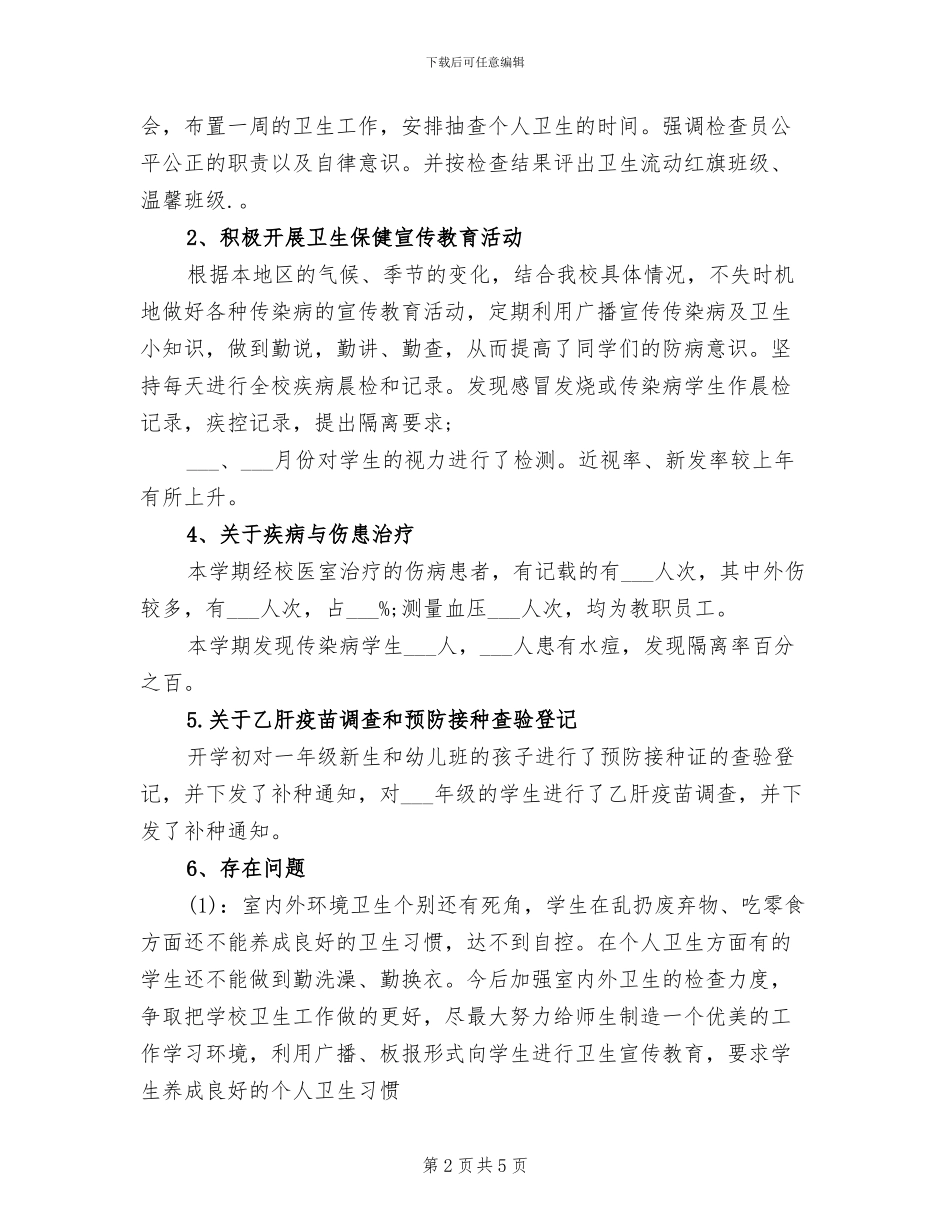 2024年小学校医个人工作总结_第2页