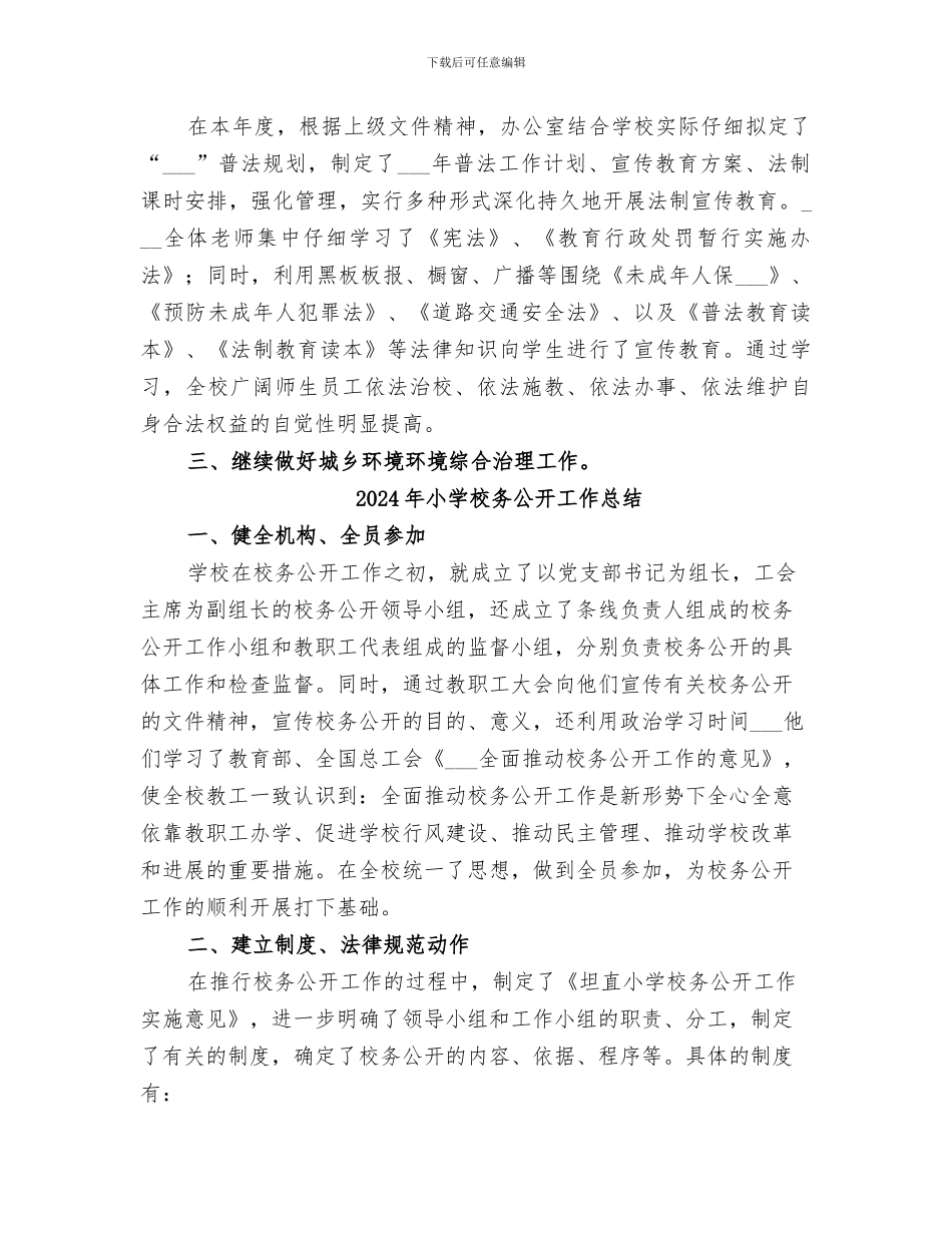 2024年小学校办公室工作总结范文_第2页