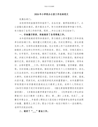 2024年小学校办公室工作总结范文