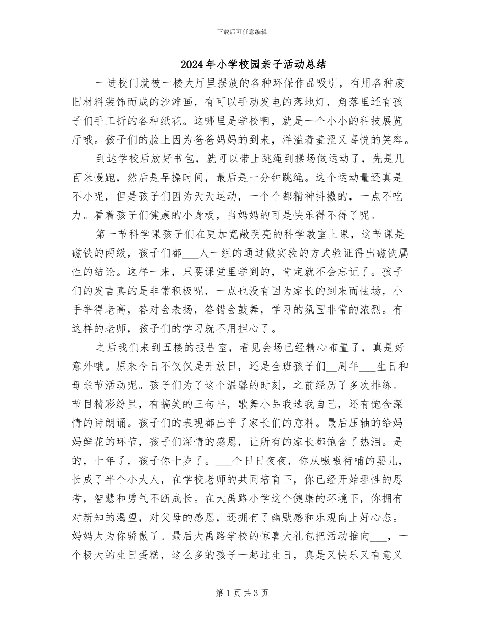 2024年小学校园亲子活动总结_第1页