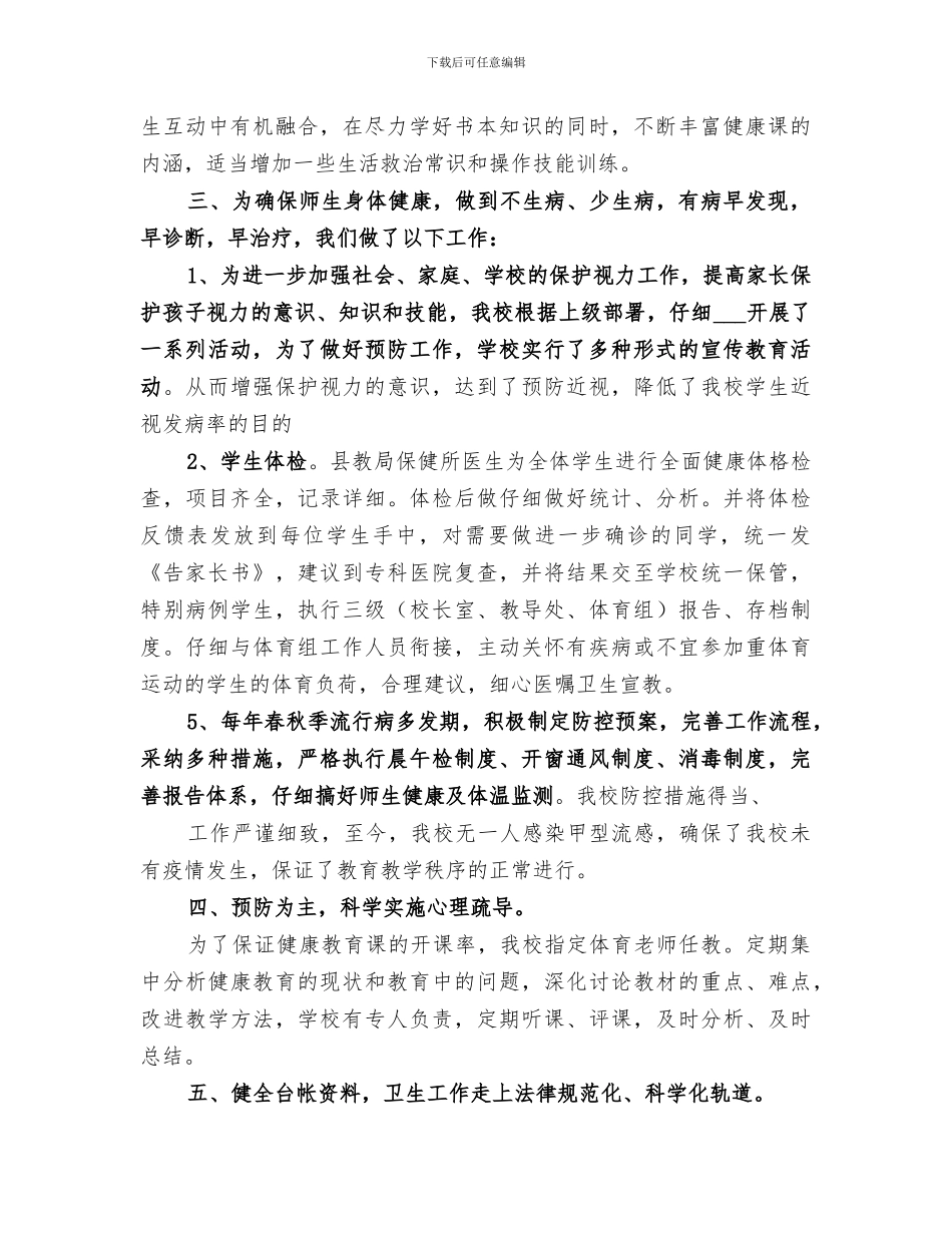 2024年小学校卫生工作总结_第2页