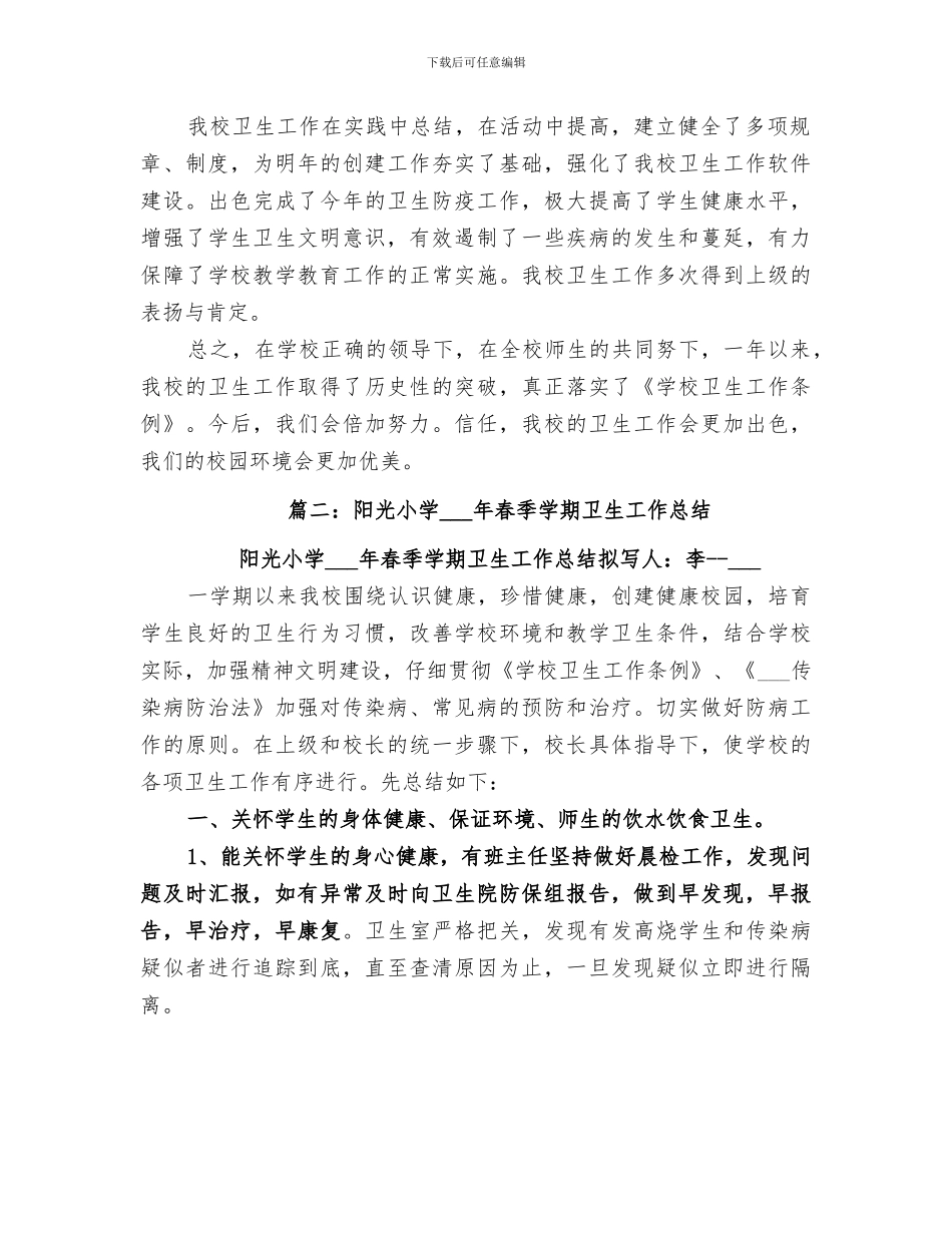 2024年小学校卫生工作总结_第3页