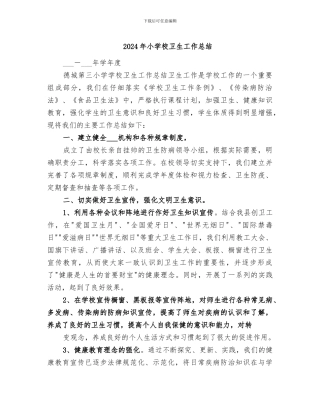 2024年小学校卫生工作总结