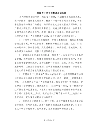 2024年小学文明餐桌活动总结