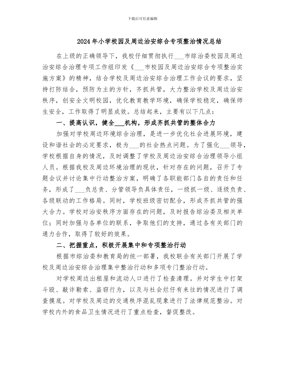 2024年小学校园及周边治安综合专项整治情况总结_第1页