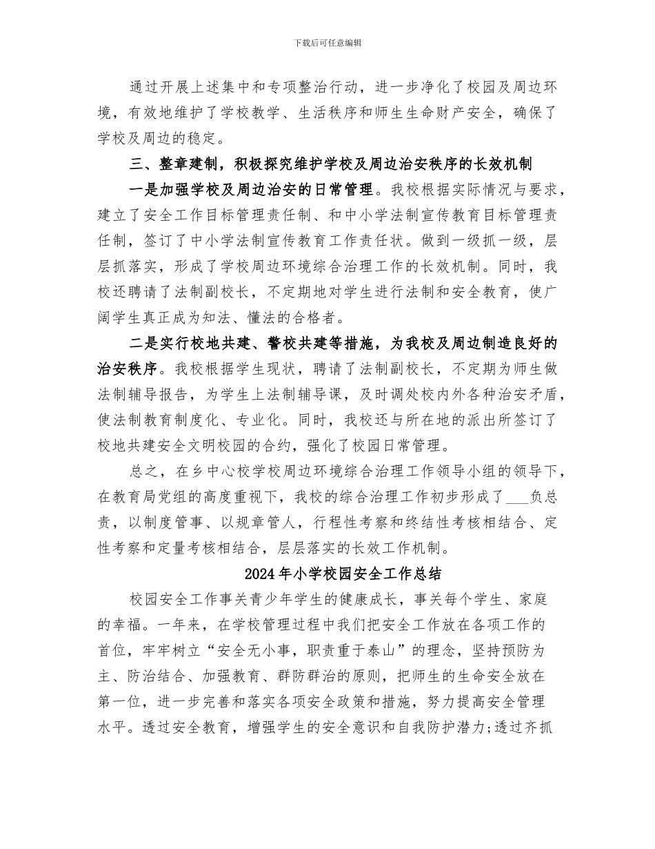2024年小学校园及周边治安综合专项整治情况总结_第2页