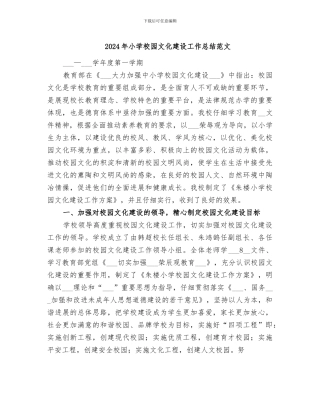 2024年小学校园文化建设工作总结范文