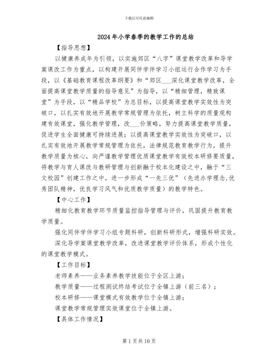 2024年小学春季的教学工作的总结_第1页