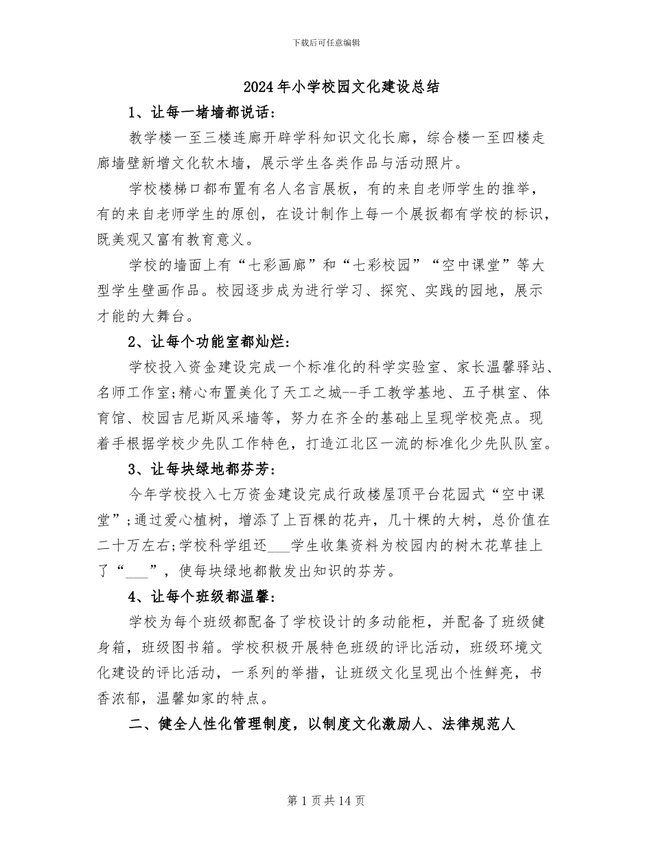 2024年小学校园文化建设总结_第1页