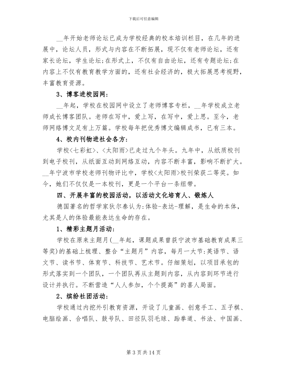 2024年小学校园文化建设总结_第3页