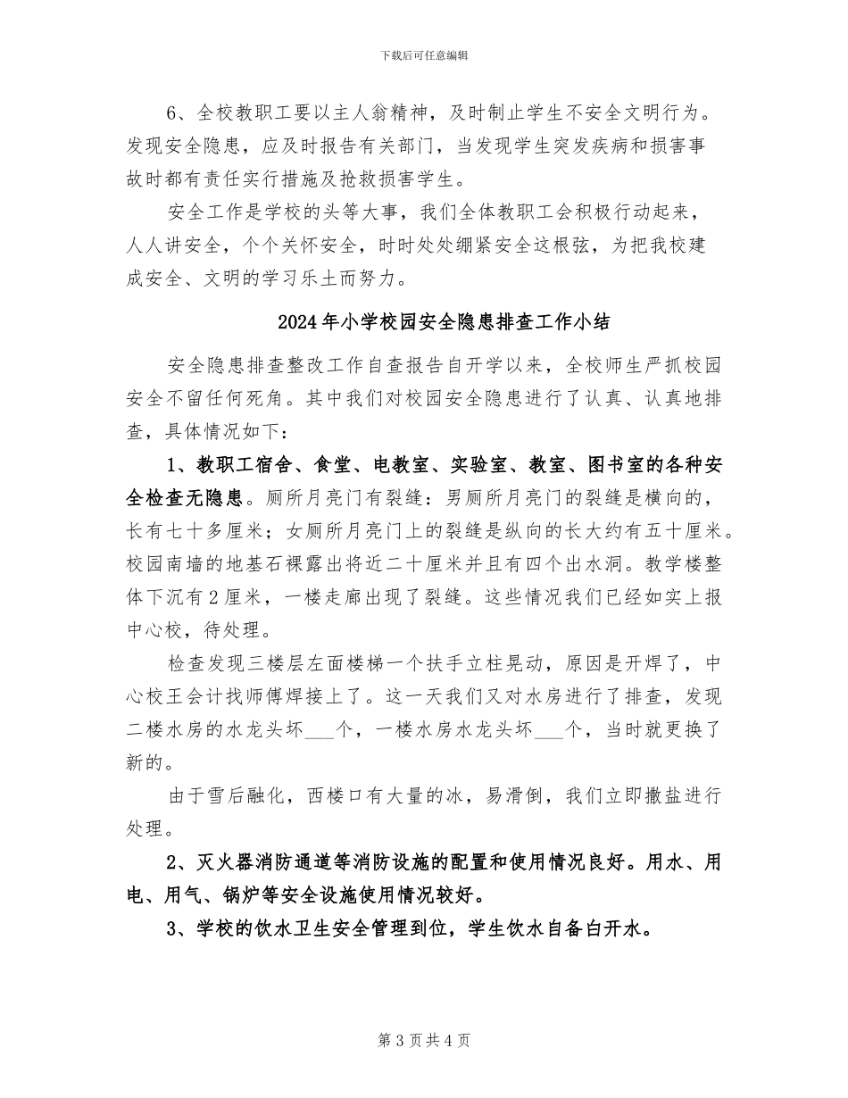 2024年小学校园安全隐患排查小结_第3页