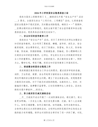 2024年小学校园安全隐患排查小结