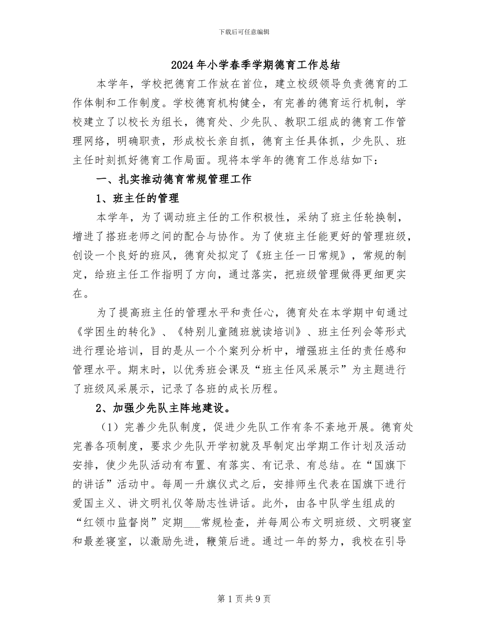 2024年小学春季学期德育工作总结_第1页
